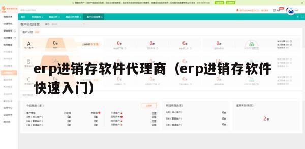 erp进销存软件代理商（erp进销存软件快速入门）