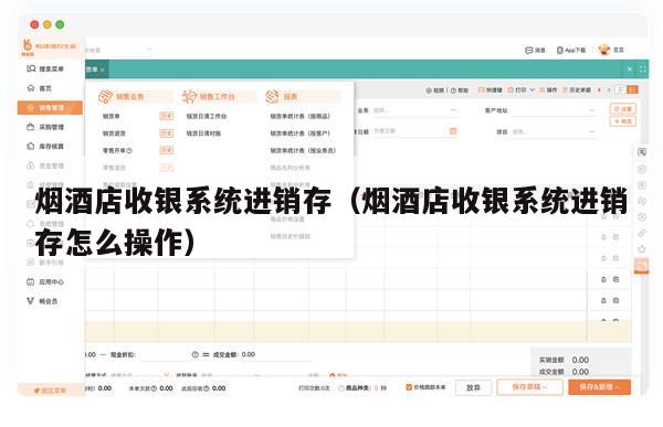 烟酒店收银系统进销存（烟酒店收银系统进销存怎么操作）