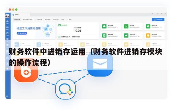 财务软件中进销存运用（财务软件进销存模块的操作流程）