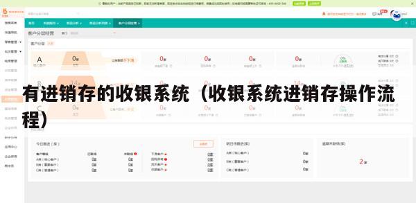 有进销存的收银系统（收银系统进销存操作流程）
