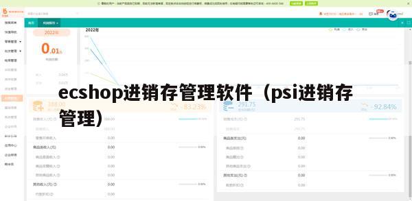 ecshop进销存管理软件（psi进销存管理）