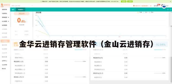 金华云进销存管理软件（金山云进销存）