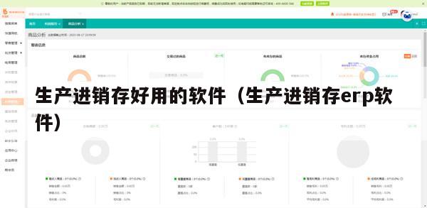 生产进销存好用的软件（生产进销存erp软件）