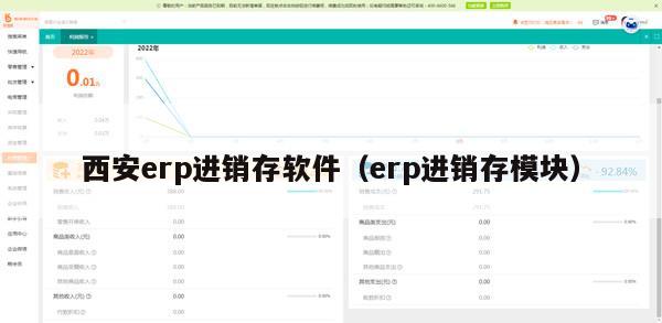 西安erp进销存软件（erp进销存模块）
