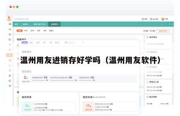 温州用友进销存好学吗（温州用友软件）