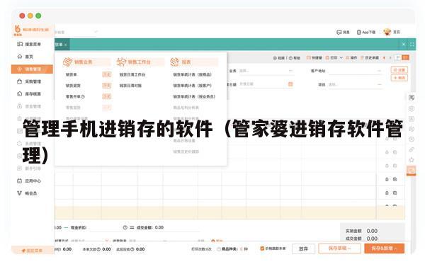 管理手机进销存的软件（管家婆进销存软件管理）