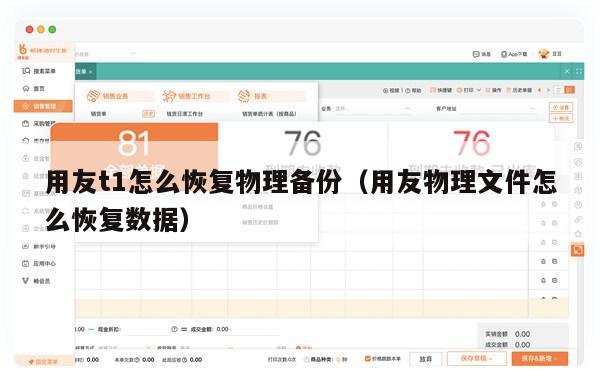 用友t1怎么恢复物理备份（用友物理文件怎么恢复数据）