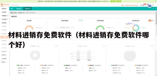材料进销存免费软件（材料进销存免费软件哪个好）