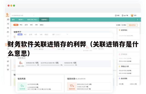 财务软件关联进销存的利弊（关联进销存是什么意思）