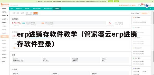 erp进销存软件教学（管家婆云erp进销存软件登录）