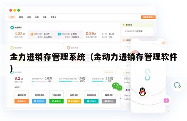 金力进销存管理系统（金动力进销存管理软件）