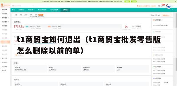 t1商贸宝如何退出（t1商贸宝批发零售版怎么删除以前的单）