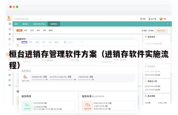 桓台进销存管理软件方案（进销存软件实施流程）
