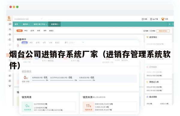 烟台公司进销存系统厂家（进销存管理系统软件）