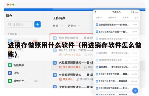 进销存做账用什么软件（用进销存软件怎么做账）