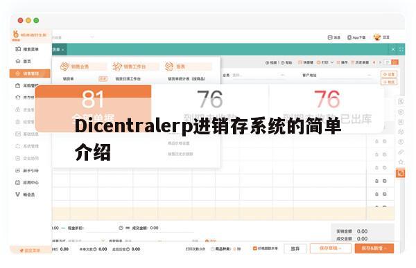 Dicentralerp进销存系统的简单介绍