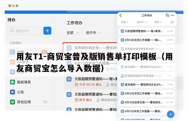 用友T1-商贸宝普及版销售单打印模板（用友商贸宝怎么导入数据）