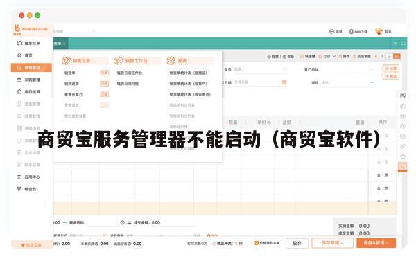 商贸宝服务管理器不能启动（商贸宝软件）