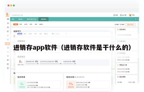 进销存app软件（进销存软件是干什么的）
