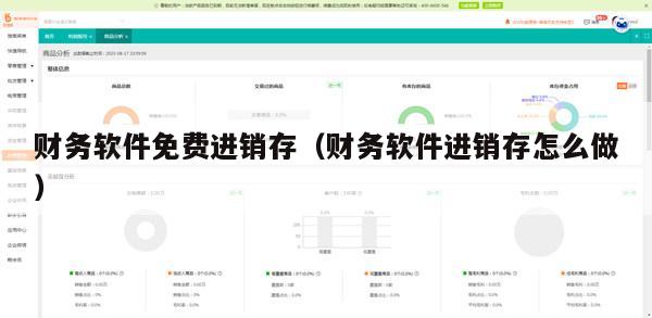 财务软件免费进销存（财务软件进销存怎么做）