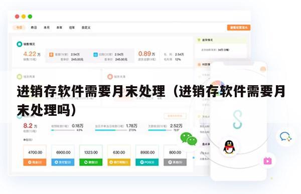 进销存软件需要月末处理（进销存软件需要月末处理吗）
