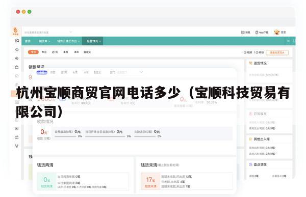 杭州宝顺商贸官网电话多少（宝顺科技贸易有限公司）