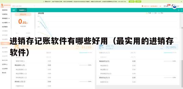 进销存记账软件有哪些好用（最实用的进销存软件）
