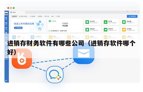 进销存财务软件有哪些公司（进销存软件哪个好）