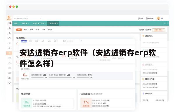 安达进销存erp软件（安达进销存erp软件怎么样）