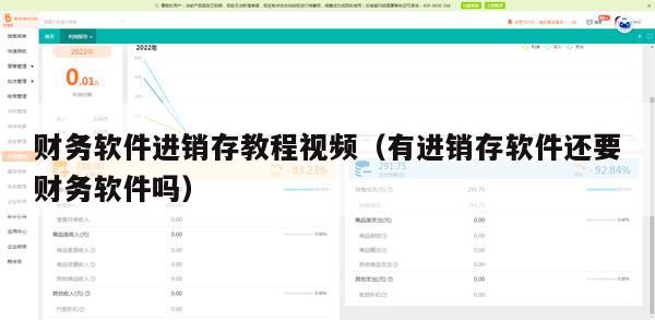 财务软件进销存教程视频（有进销存软件还要财务软件吗）