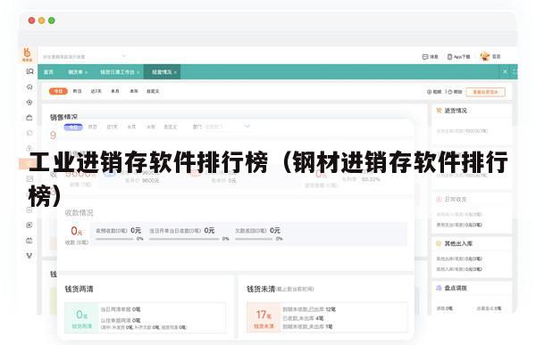 工业进销存软件排行榜（钢材进销存软件排行榜）