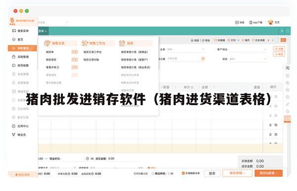 猪肉批发进销存软件（猪肉进货渠道表格）