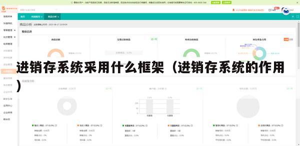 进销存系统采用什么框架（进销存系统的作用）