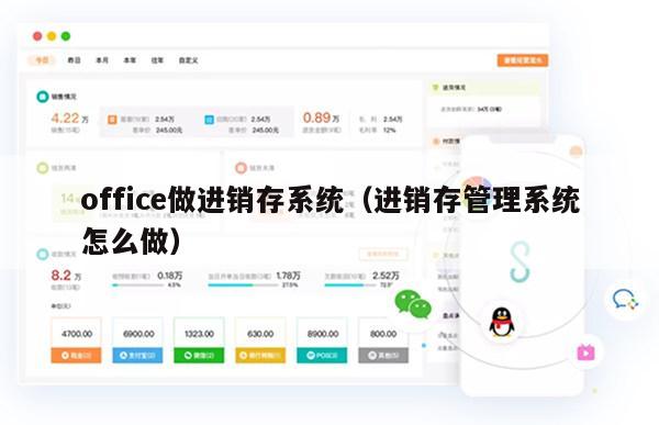 office做进销存系统（进销存管理系统怎么做）