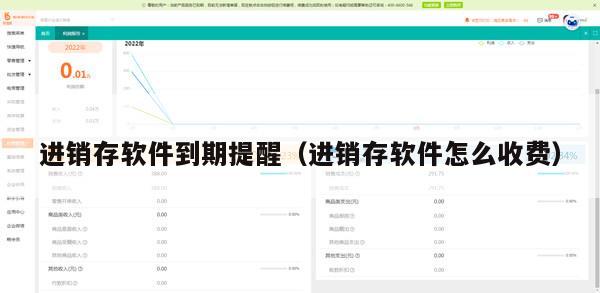 进销存软件到期提醒（进销存软件怎么收费）