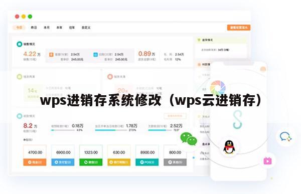 wps进销存系统修改（wps云进销存）