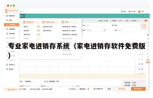 专业家电进销存系统（家电进销存软件免费版）
