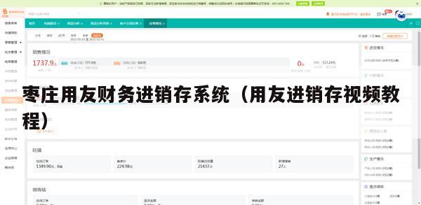 枣庄用友财务进销存系统（用友进销存视频教程）