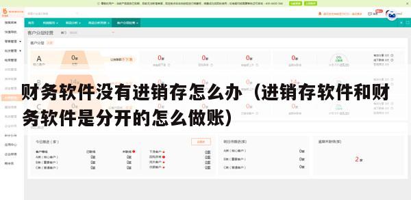 财务软件没有进销存怎么办（进销存软件和财务软件是分开的怎么做账）