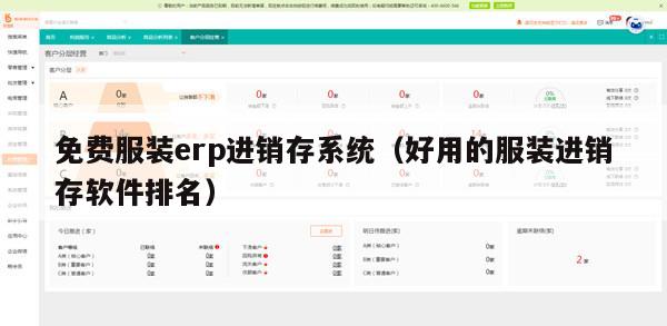 免费服装erp进销存系统（好用的服装进销存软件排名）