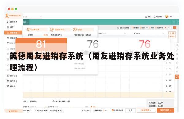 英德用友进销存系统（用友进销存系统业务处理流程）