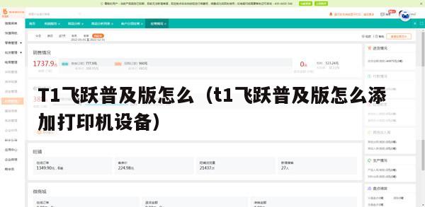 T1飞跃普及版怎么（t1飞跃普及版怎么添加打印机设备）