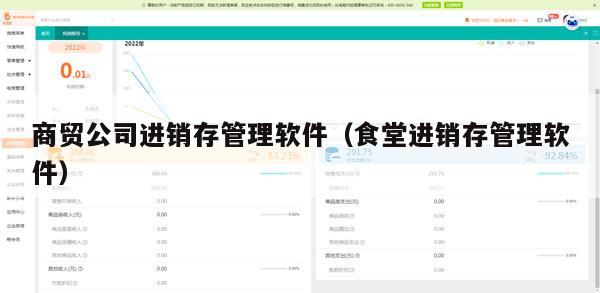 商贸公司进销存管理软件（食堂进销存管理软件）
