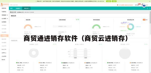 商贸通进销存软件（商贸云进销存）