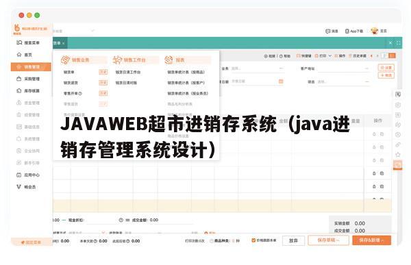 JAVAWEB超市进销存系统（java进销存管理系统设计）