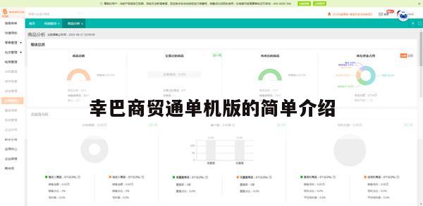 幸巴商贸通单机版的简单介绍