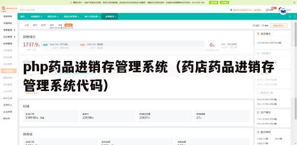 php药品进销存管理系统（药店药品进销存管理系统代码）