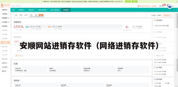 安顺网站进销存软件（网络进销存软件）