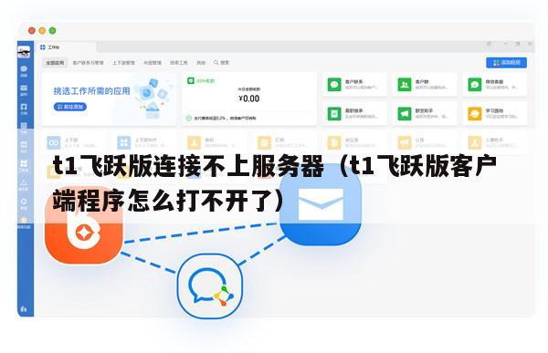 t1飞跃版连接不上服务器（t1飞跃版客户端程序怎么打不开了）