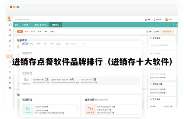 进销存点餐软件品牌排行（进销存十大软件）